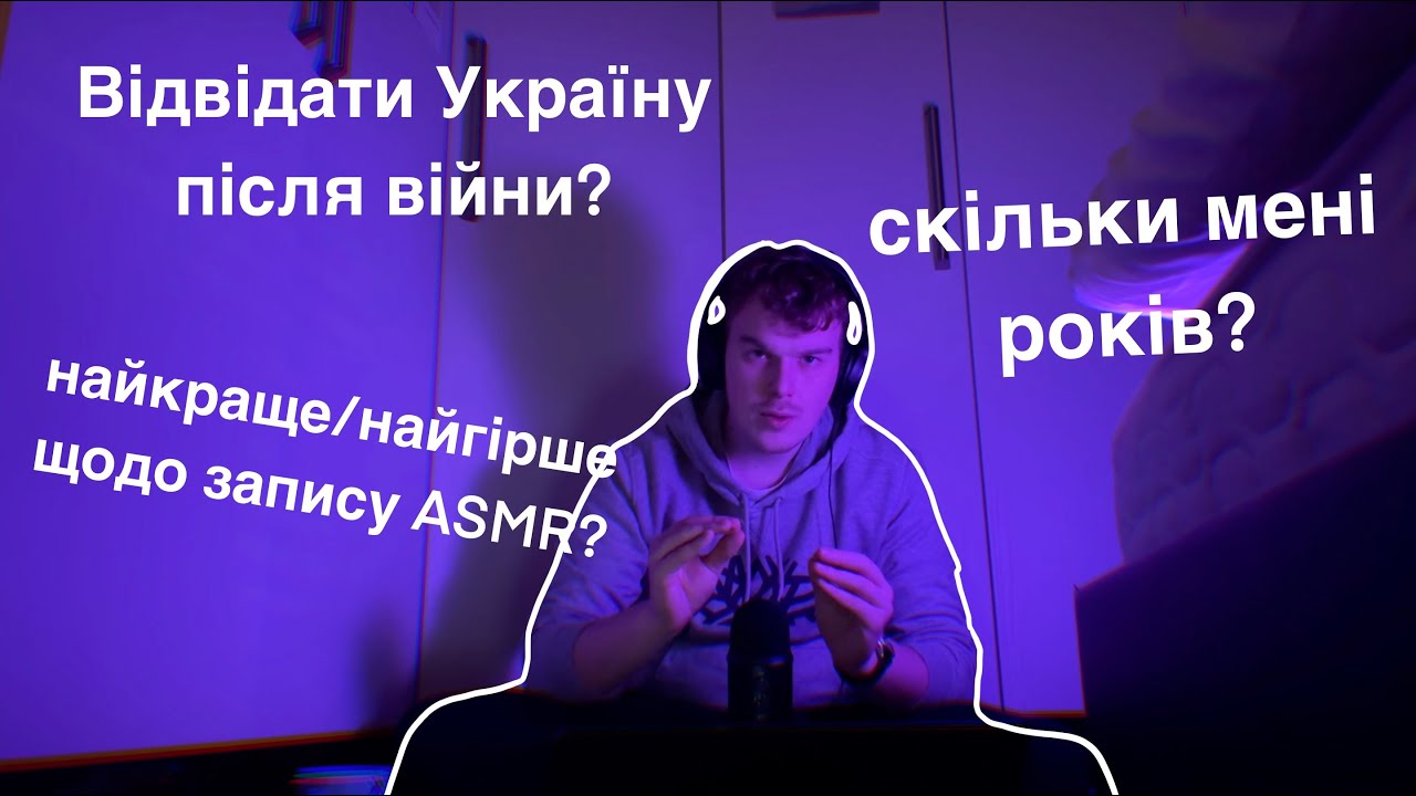 [ASMR] 1000 Підписників ПИТАННЯ та ВІДПОВІДІ [UA]