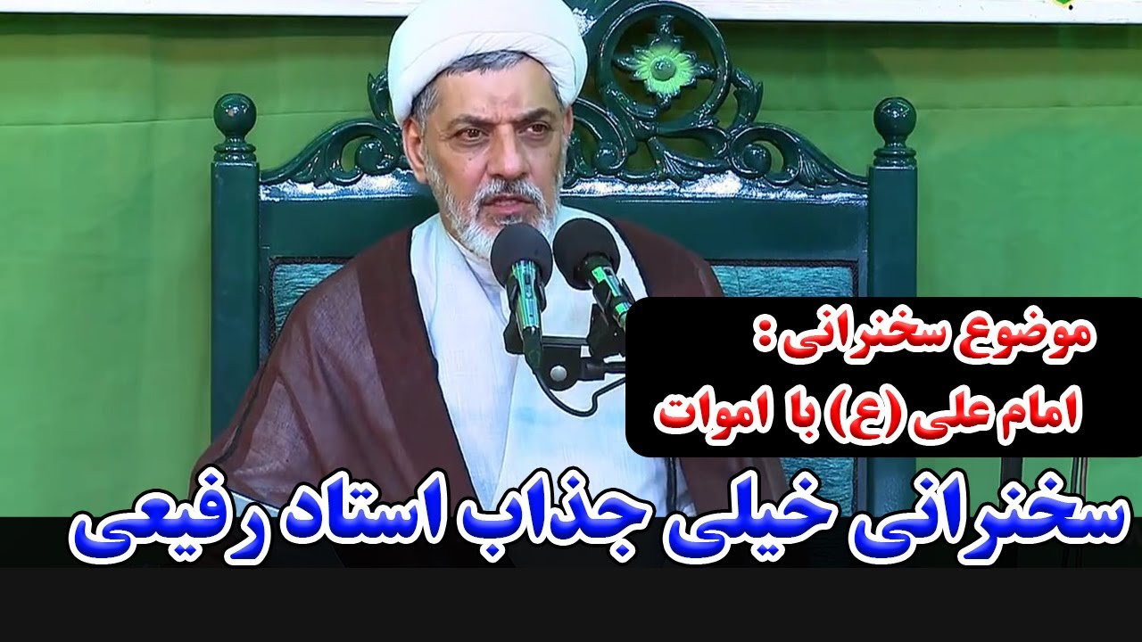 راز گفت‌وگوی امام علی (ع) با اموات | سخنرانی شنیدنی استاد رفیعی 😲