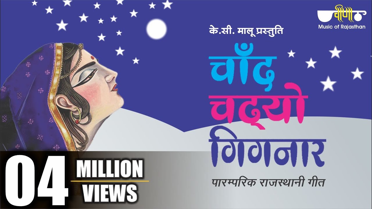 Chand Chadhyo Gignar | Rajasthani Folk Song | Seema Mishra | Veena Music
