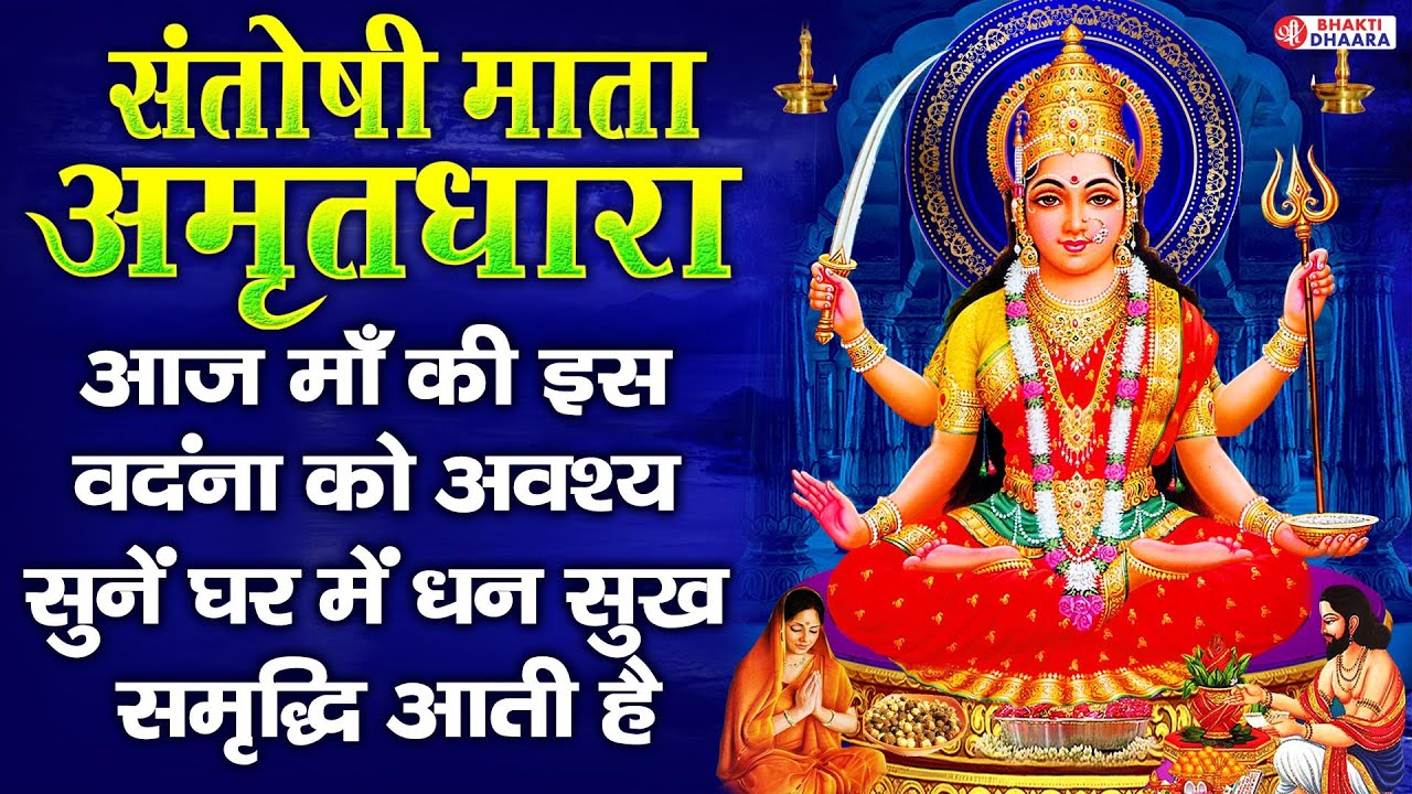 माँ संतोषी अमृतधारा | Ma Santoshi Amritdhara | Santoshi Ma Ki Amritwani | Bhakti Song 2021