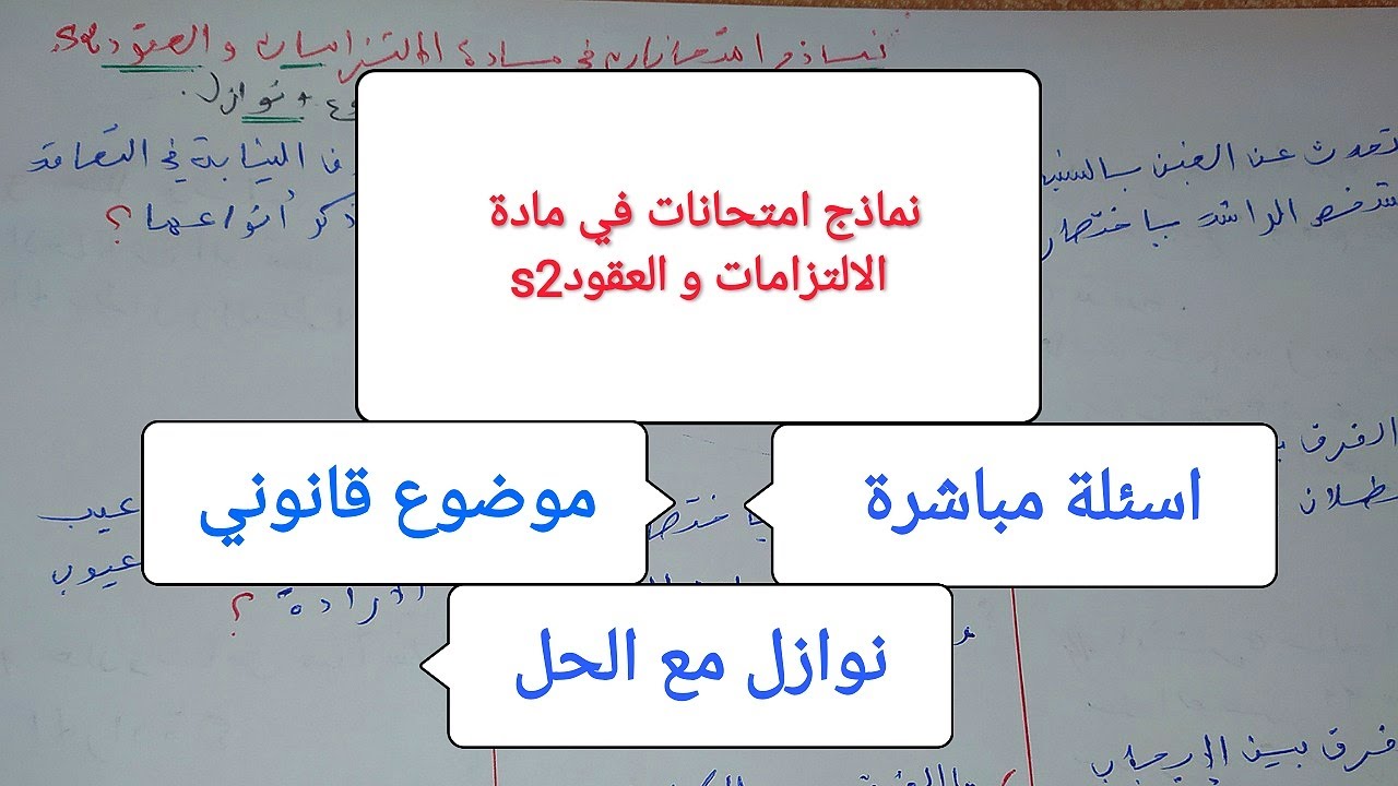 نماذج امتحانات في مادة الالتزامات و العقود s2 هناك الاسئلة المباشرة و النوازل و اسئلة على شكل موضوع