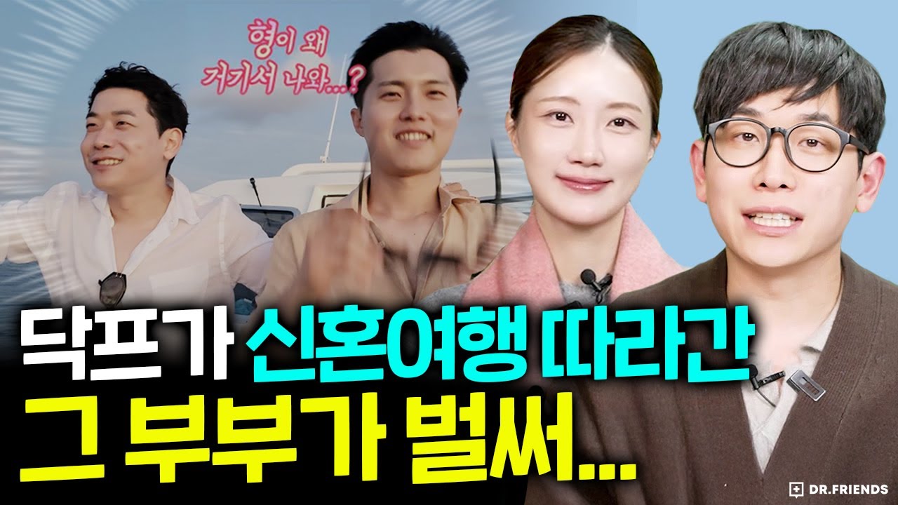 닥프가 신혼여행까지 따라갔던 부부 근황