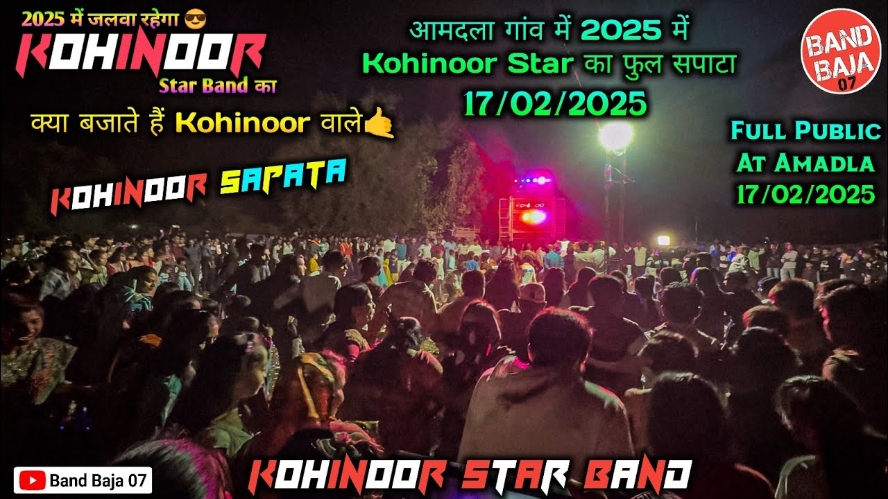 Kohinoor Star Band का आमदला गाँव में Full सपाटा🤙🏻 | Kohinoor Sapata At-Amadla 17/02/2025 🔴Live