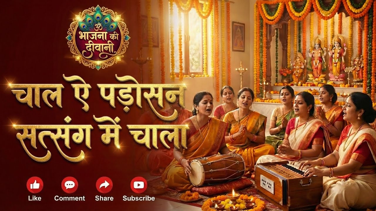 भजन - चाल ए पड़ोसन सत्संग में चाला..।। @BhajanokiDiwani ##सत्संग #सत्संगीभजन  #न्यूभजन #न्यूभजन2026