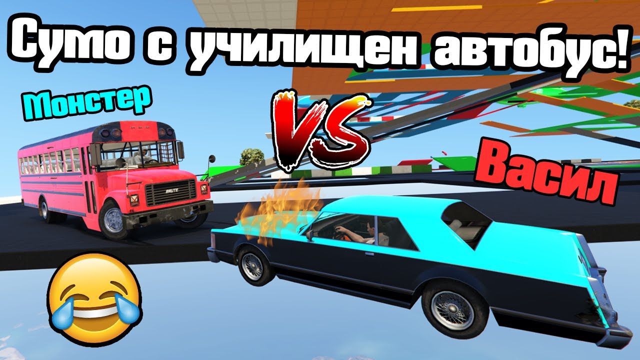 Сумо С Училищен Автобус!!!