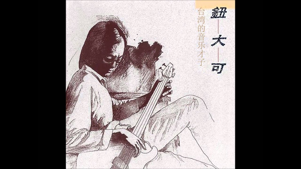 鈕大可 - 別讓自己活得不好 (1986年專輯)