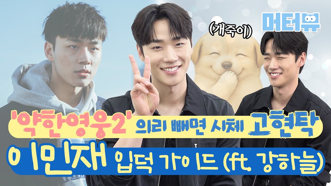 '약한영웅2' 고현탁 본캐는 플러팅 장인? 이민재의 100% 성공하는 고백 멘트 대공개! ｜ Lee Min Jae [머터뷰]