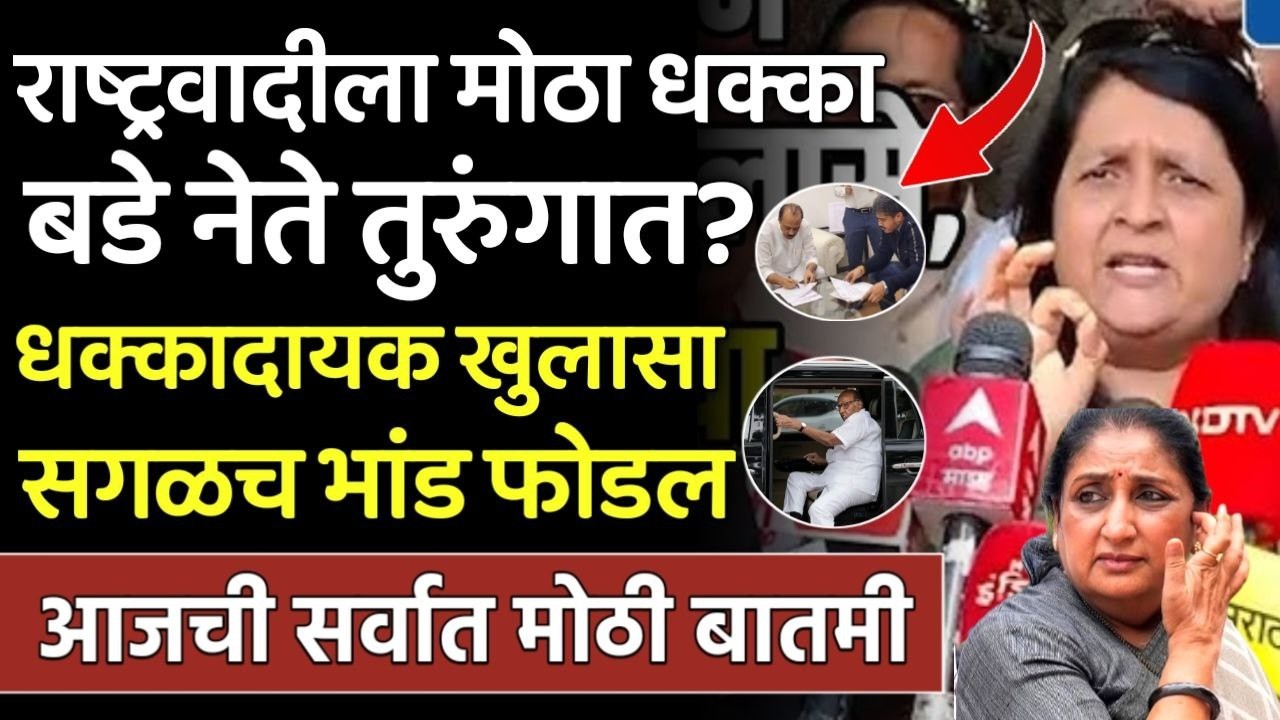 राष्ट्रवादीला मोठा धक्का बडे नेते तुरुंगात सगळं भांडे फुटलं मोठा खुलासा,Anjali damaniya on Ajit dada