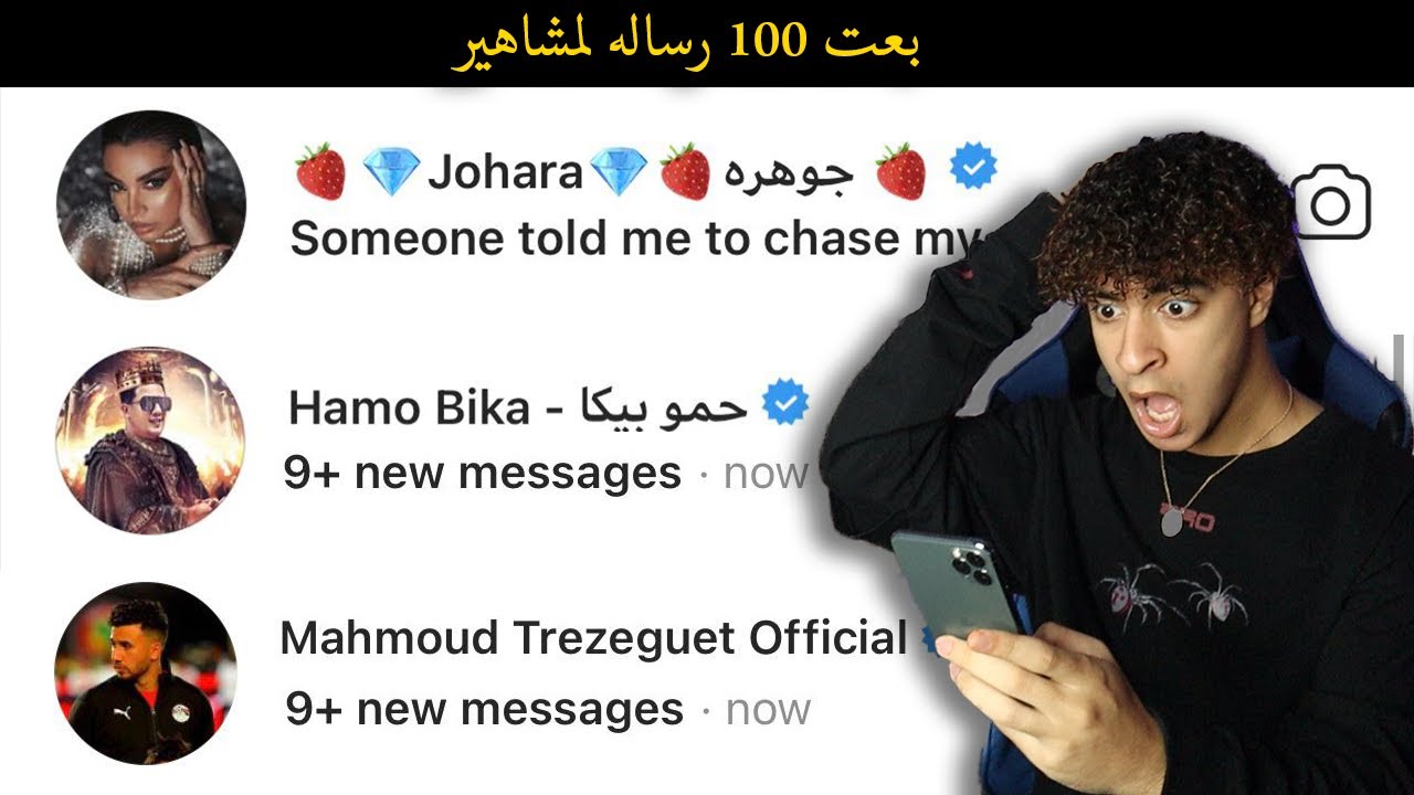 بعت 100 رساله ل 100 مشهور !  **مش هتصدقوا مين رد عليا **