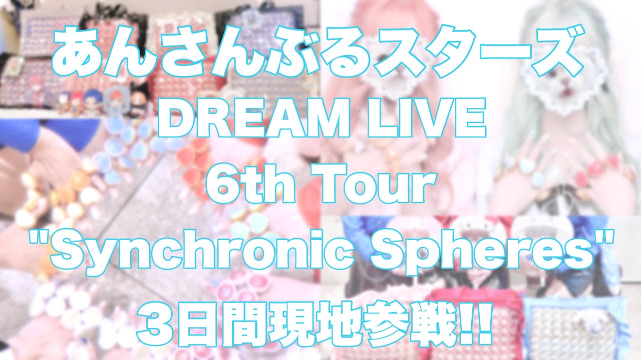 【あんスタ】スタライ6th 幕張公演 3日間参戦してきた！【Vlog】