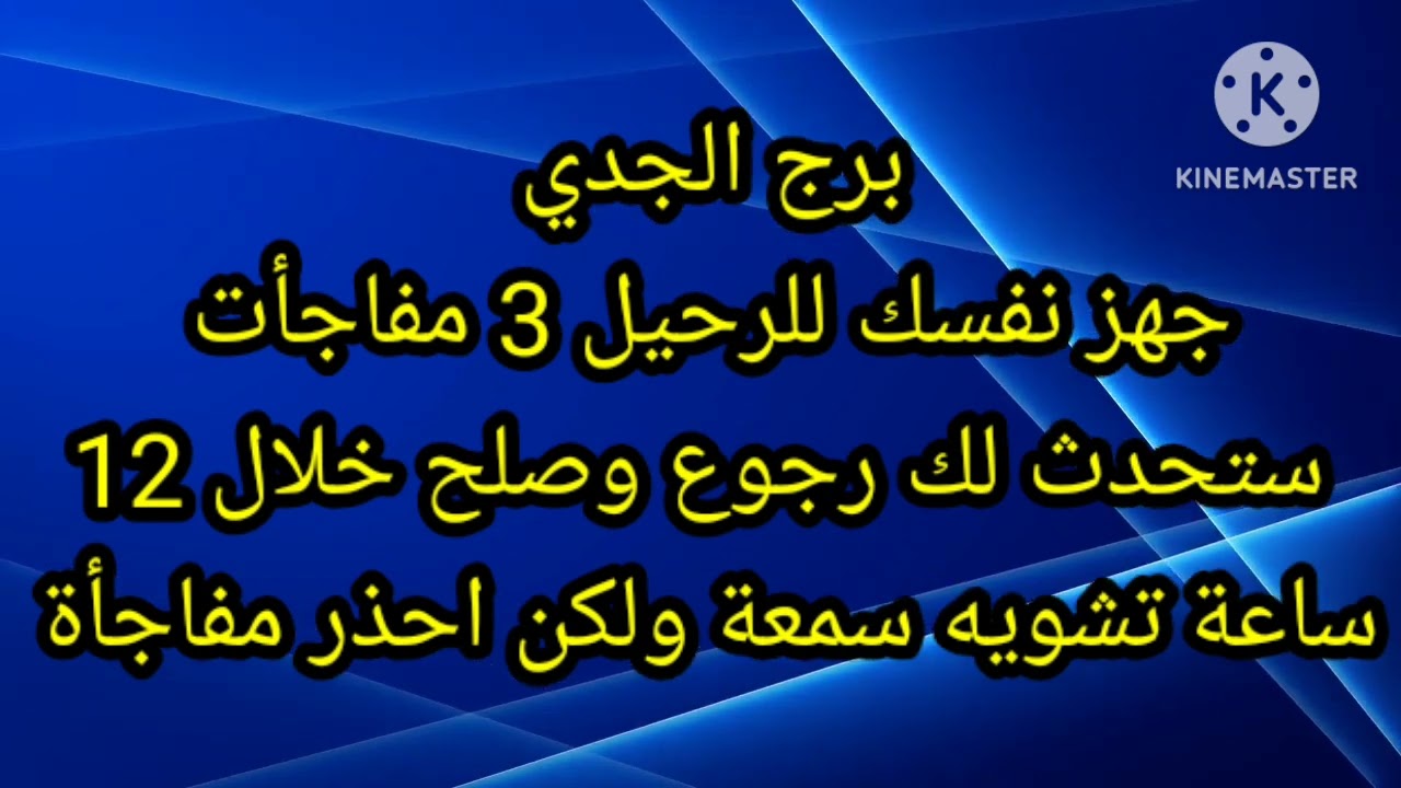 برج الجدي جهز نفسك للرحيل 3 مفاجأت ستحدث لك رجوع وصلح خلال 12 ساعة