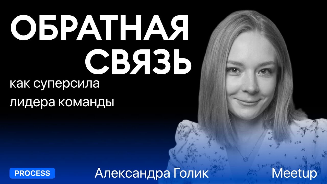 Александра Голик — Обратная связь как суперсила лидера команды