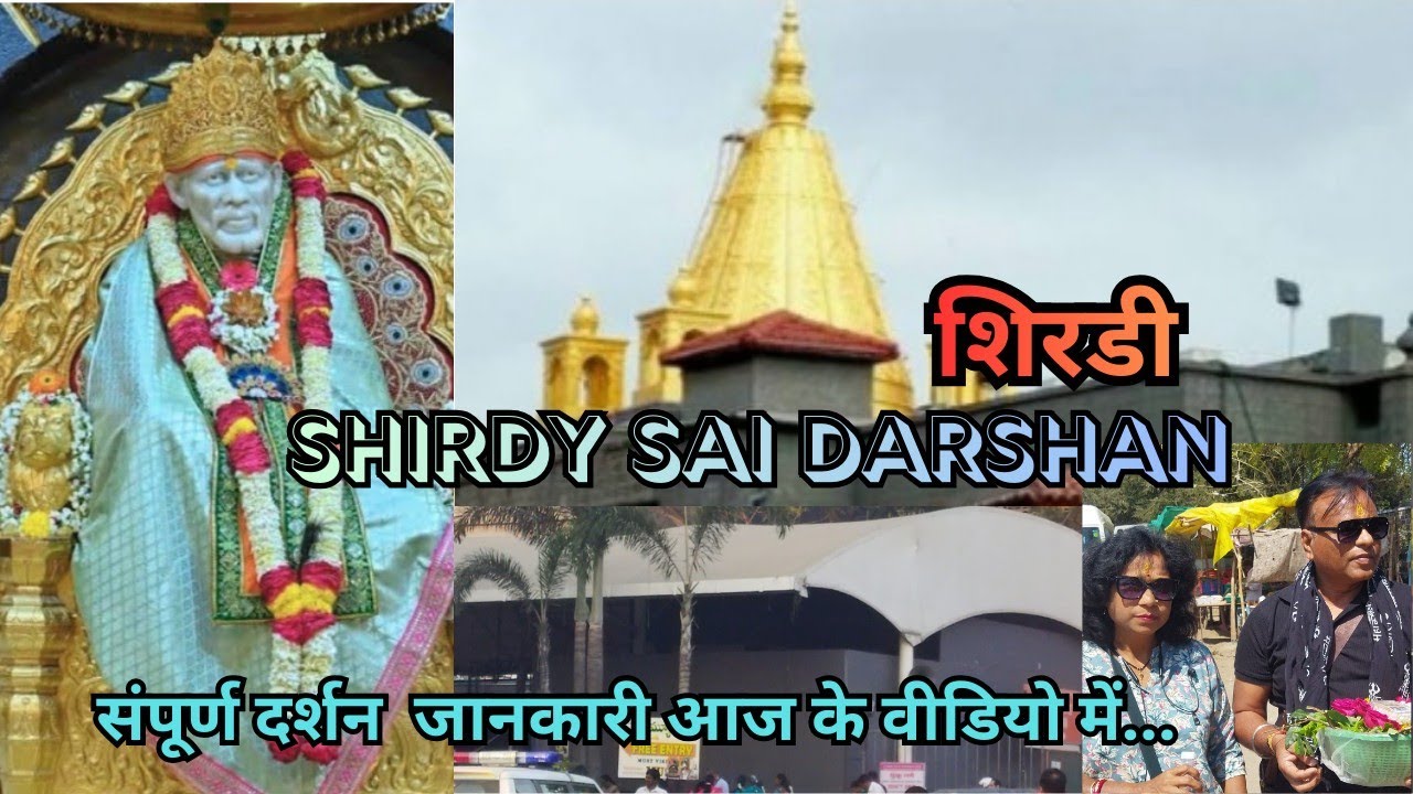 शिर्डी दर्शन यात्रा। Travel Shirdy Sai Baba।संपूर्ण दर्शन जानकारी#SaiBaba#ShirdyDarshan#Yt