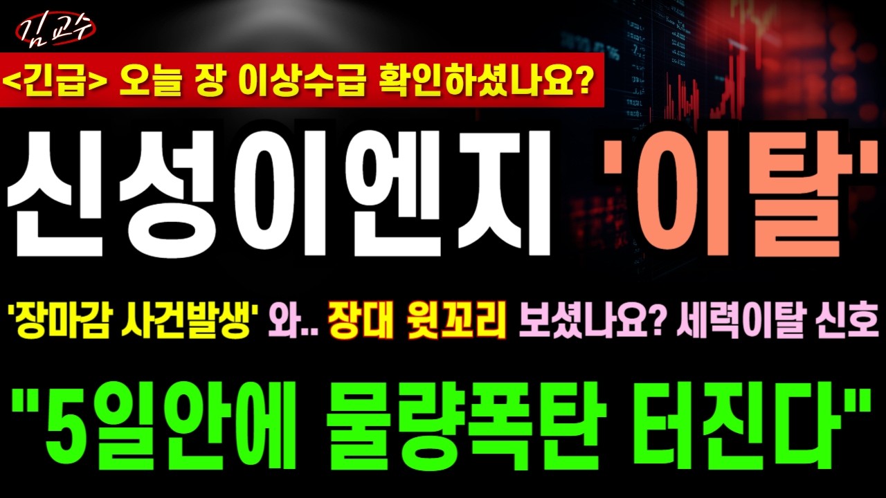 [신성이엔지 주가전망] '장마감 사건발생' 와.. 장대 윗꼬리&nbsp;보셨나요? 세력이탈 신호확인, 