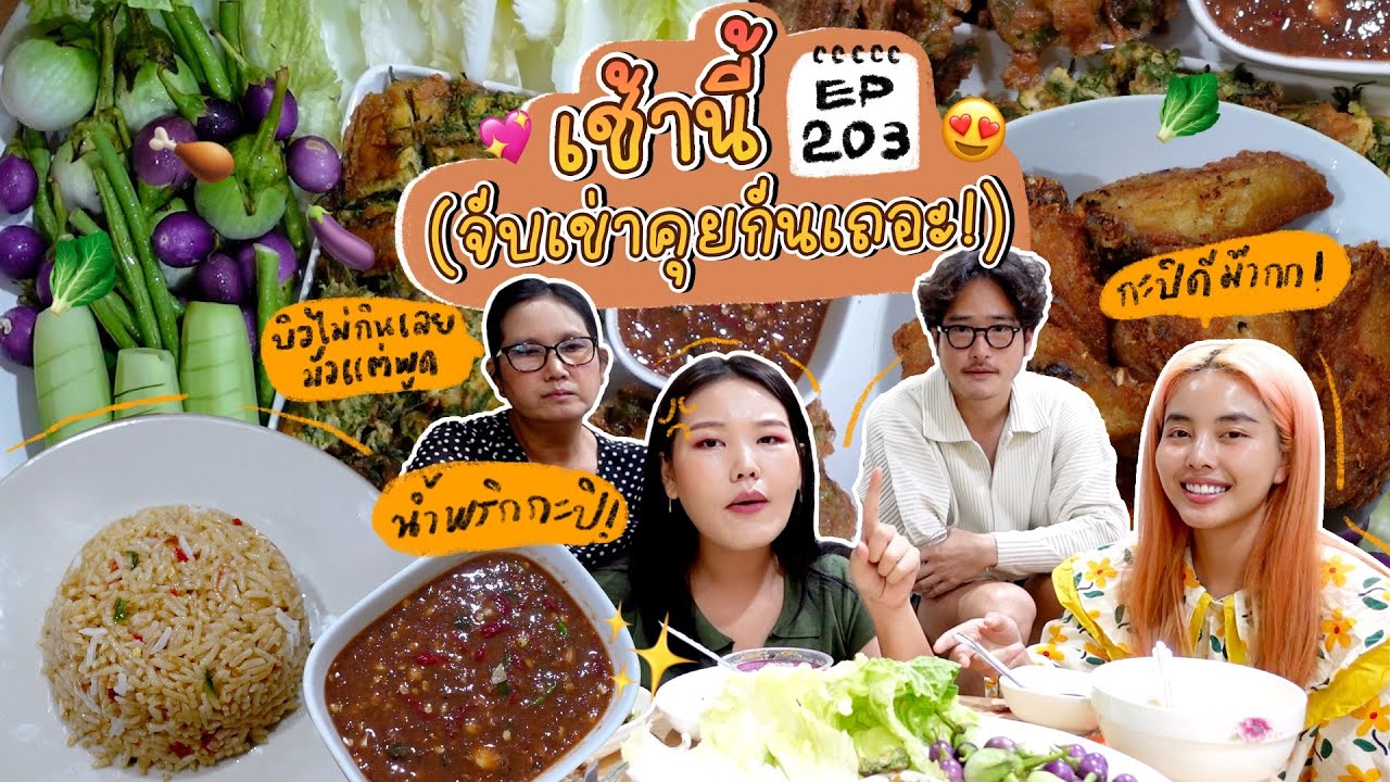 เช้านี้แม่ทำอะไร🍽 Ep.203 ตอน น้ำพริกกะปิถาด 🌶️😋/ สรุปเรื่องคอมเม้นต่างๆที่เข้ามาในช่องl Bew Varaporn