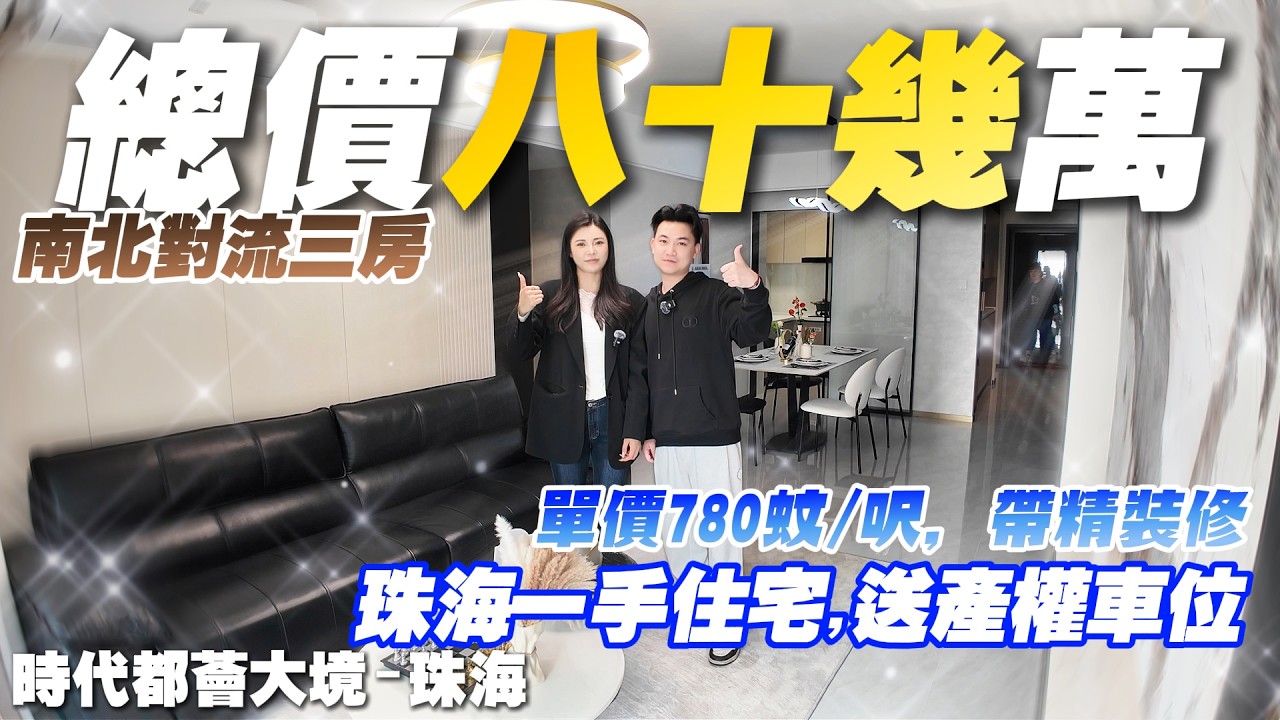 珠海樓盤|時代都薈大境|珠海買樓|珠海一手住宅，南北對流三房|總價80幾萬！|送產權車位|單價780蚊/呎|帶裝修！|港車北上