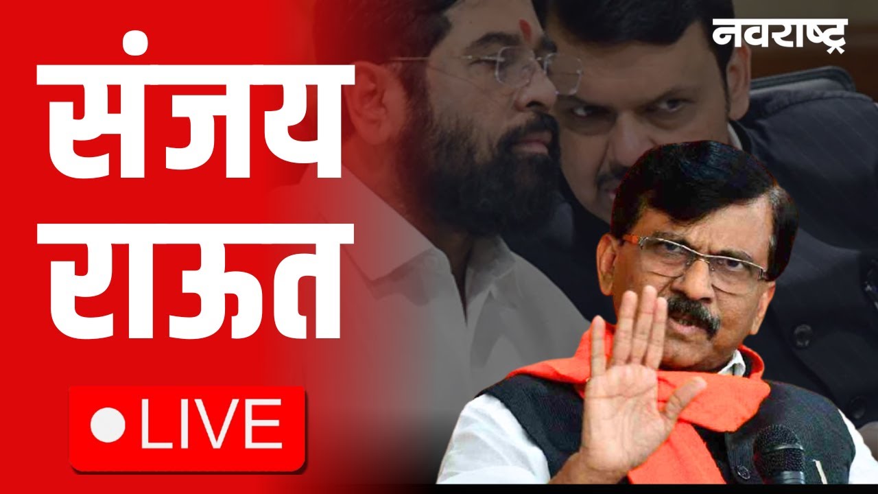 Sanjay Raut  Live | Maharashtra Politics | Rohit Pawar | Ajit pawar Plane Crash | Fadnavis