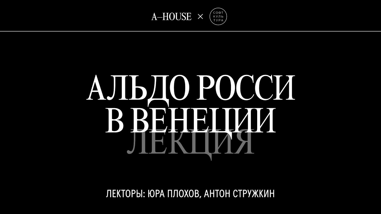 Юра Плохов и Антон Стружкин: «Альдо Росси в Венеции»