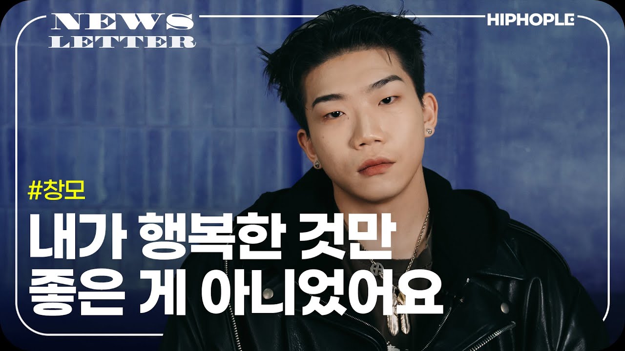 형들에게 배운 점은 저도 당연히 해야 해요 | [NEWSLETTER] 창모