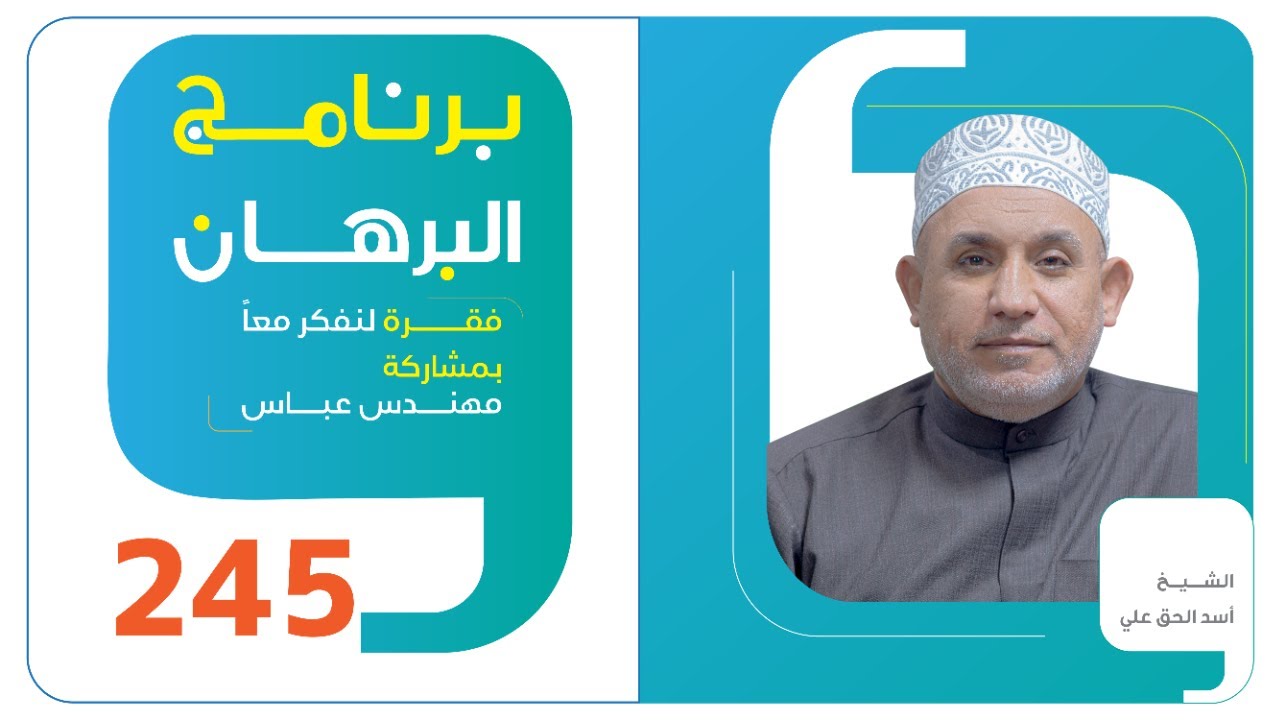 برنامج البرهان - حلقة 245-  العلاقة بين الإمامة والفراغ (7)
