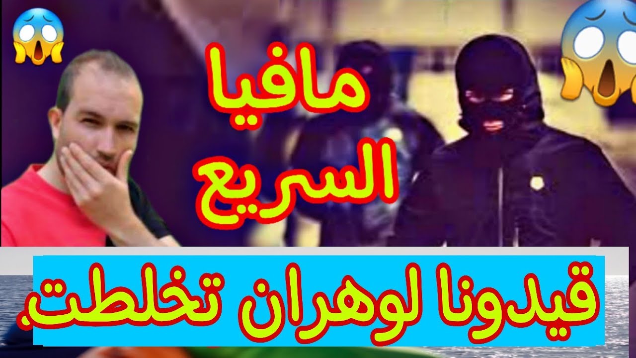 سلكنا على شعرة من لقريسيو وهران السريع