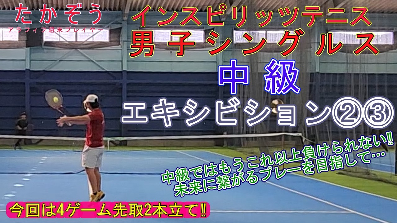 インスピ中級シングルス エキシビション②③ 20260103-4･5 テニスラウンジ上尾