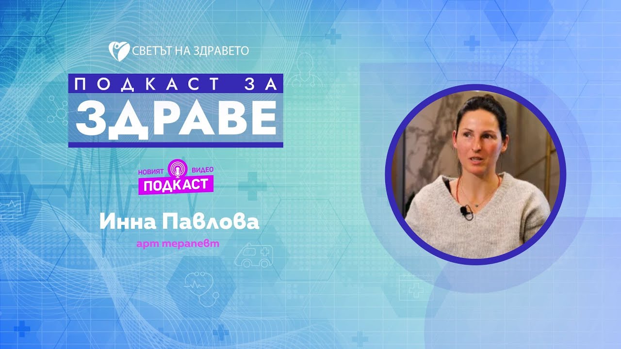 Инна Павлова: След спонтанен аборт жените не трябва да губят надежда