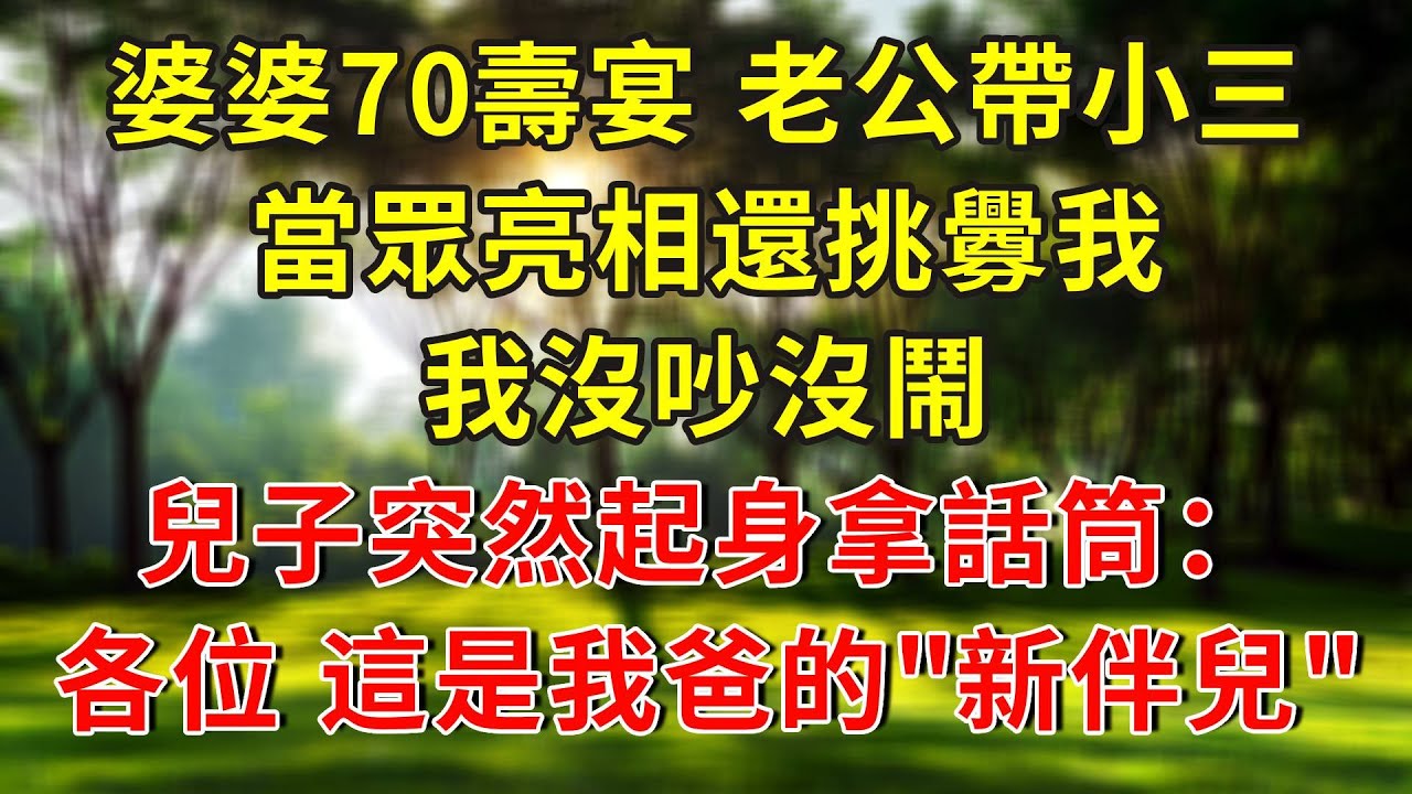 婆婆70壽宴，老公帶小三當眾亮相還挑釁我，我沒吵沒鬧，兒子突然起身拿話筒：各位，這是我爸的