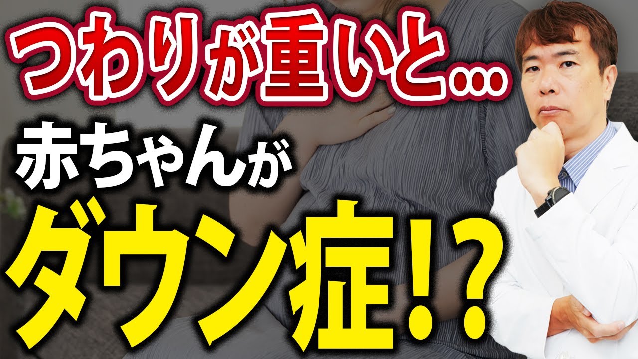 つわりが重い&hellip;赤ちゃんはダウン症なの？【医師が解説】
