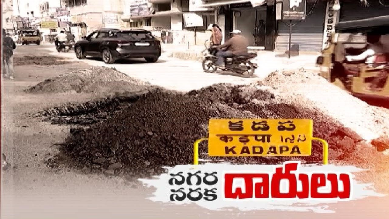 Kadapa Roads Looks Like Hell on Earth | ETV Exclusive Story | కడప రోడ్లపై పరిశీలనాత్మక కథనం