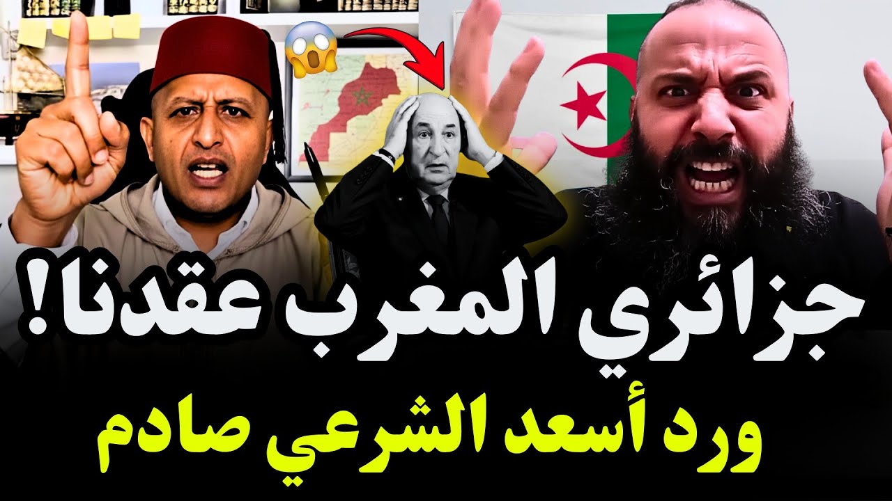 جزائري يشتكي من المغرب في لايف ورد أسعد الشرعي صادم #اسعد_الشرعي