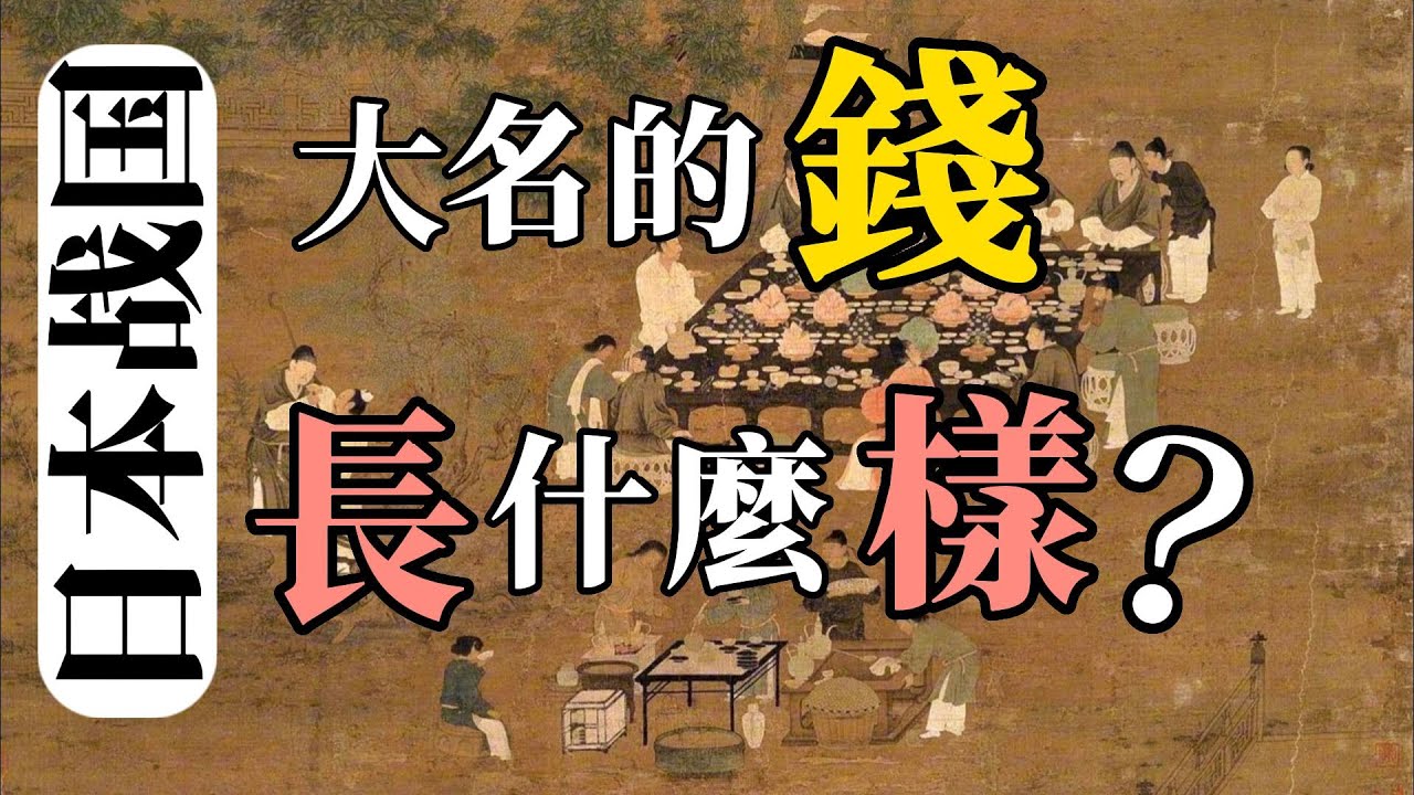 為啥日本戰國大名用中國的錢，他們自己的錢長啥樣？