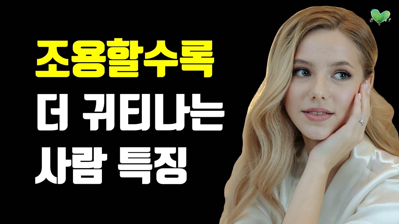 조용한 귀티 - 조용해도 드러나는, 고급스러운 아우라와 품격의 비밀 7가지 - 조용할수록 더 귀티 나는 사람 특징