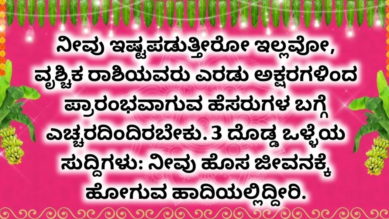 ಈ ಅಕ್ಷರದಿಂದ ಪ್ರಾರಂಭವಾಗುವ ಹೆಸರಿನ ಜನರೊಂದಿಗೆ ವೃಶ್ಚಿಕ ರಾಶಿಯವರು ಎಚ್ಚರದಿಂದಿರಿ ..| Vruchika rashi  #Scorpio