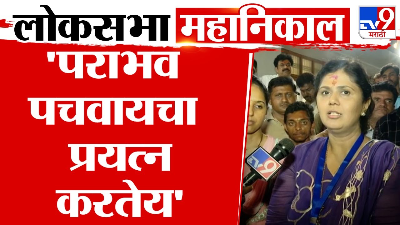Pankaja Munde | विधानसभेत कार्यकर्ते अजून उत्साहानं कार्य करतील - पंकजा मुंडे