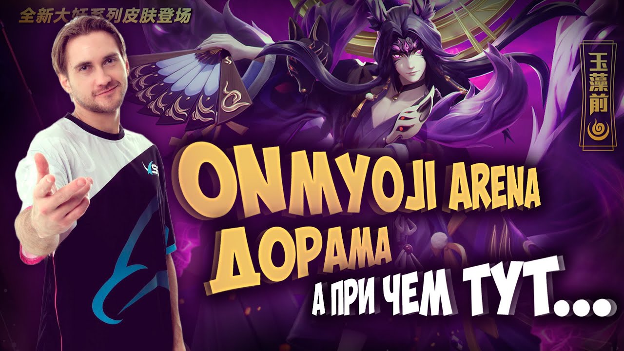Onmyoji Arena, сериал и причем тут VSG  #mobagames #paparimskih