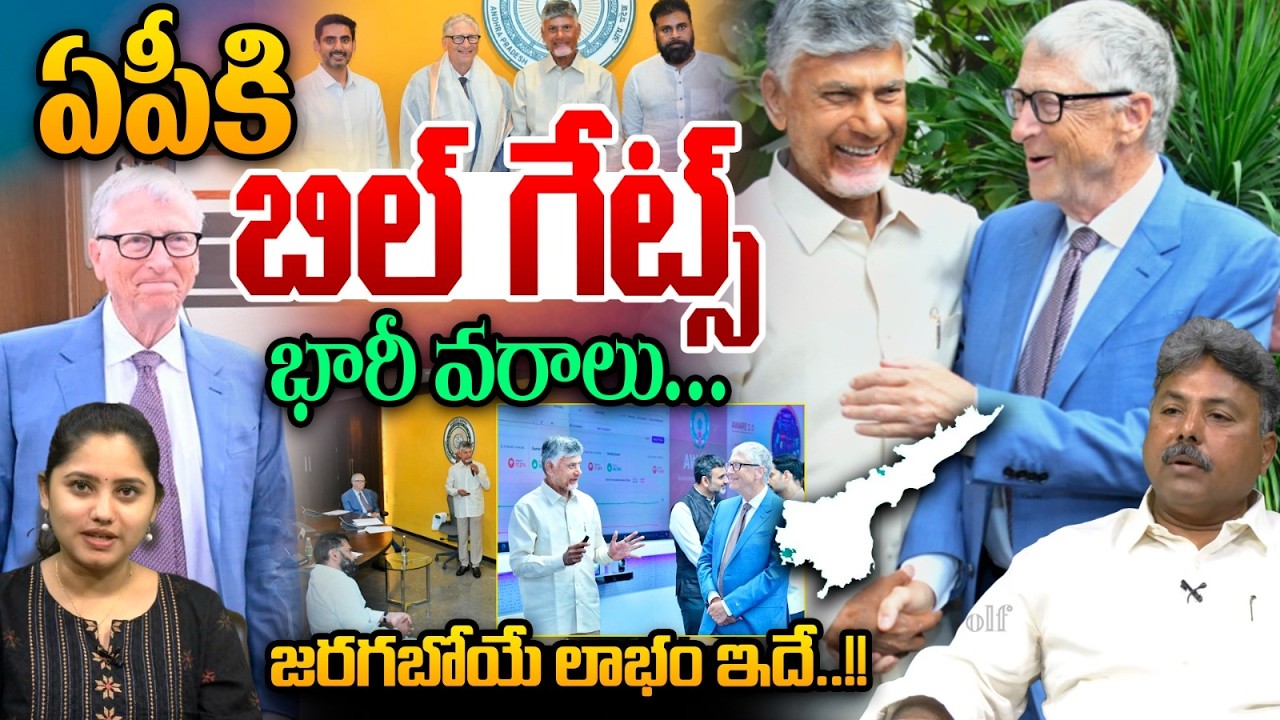 Bill Gates Big Good News To AP : ఏపీకి బిల్‌ గేట్స్‌ భారీ వరాలు...జరగబోయే లాభం ఇదే...!! | Wild Wolf
