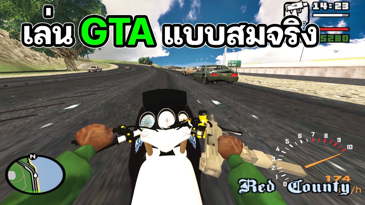 เล่น gta แบบมุมมองสมจริง