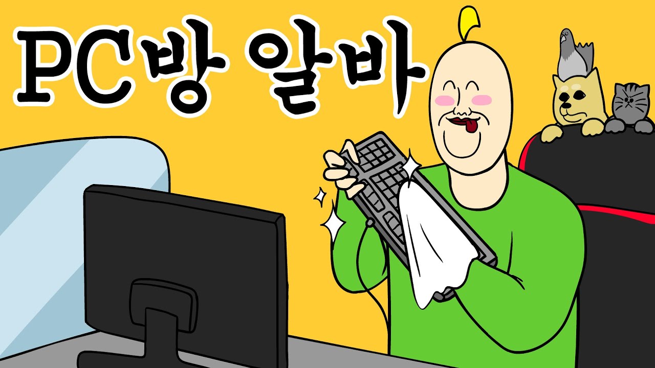 [짐승친구들] 드디어 PC방 알바로 취직했다