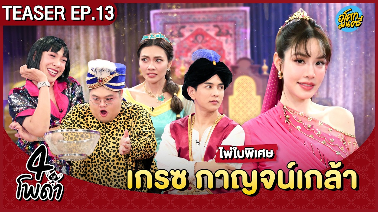 [Teaser EP.13] เรื่อง ยักษ์จินจุ้งกับอะลาดินแดง  | 4 โพดำ | อโศกมนตรี