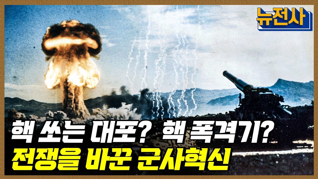 [141회 무삭제 확장판] 첨단 미래전에 대비하라, 군사혁신 1부ㅣ뉴스멘터리 전쟁과 사람 / YTN2