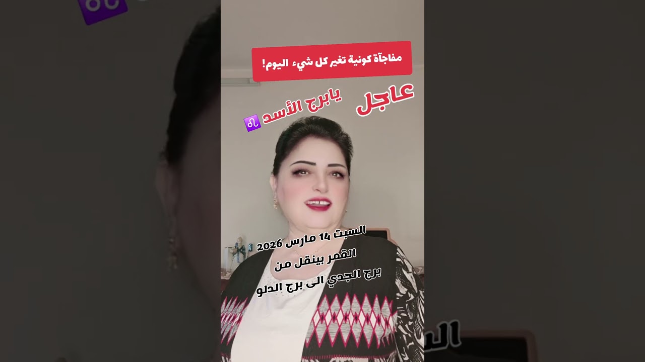 عاجل يابرج الأسد ♌️  مفاجآة كونية تغير كل شيء  اليوم! 