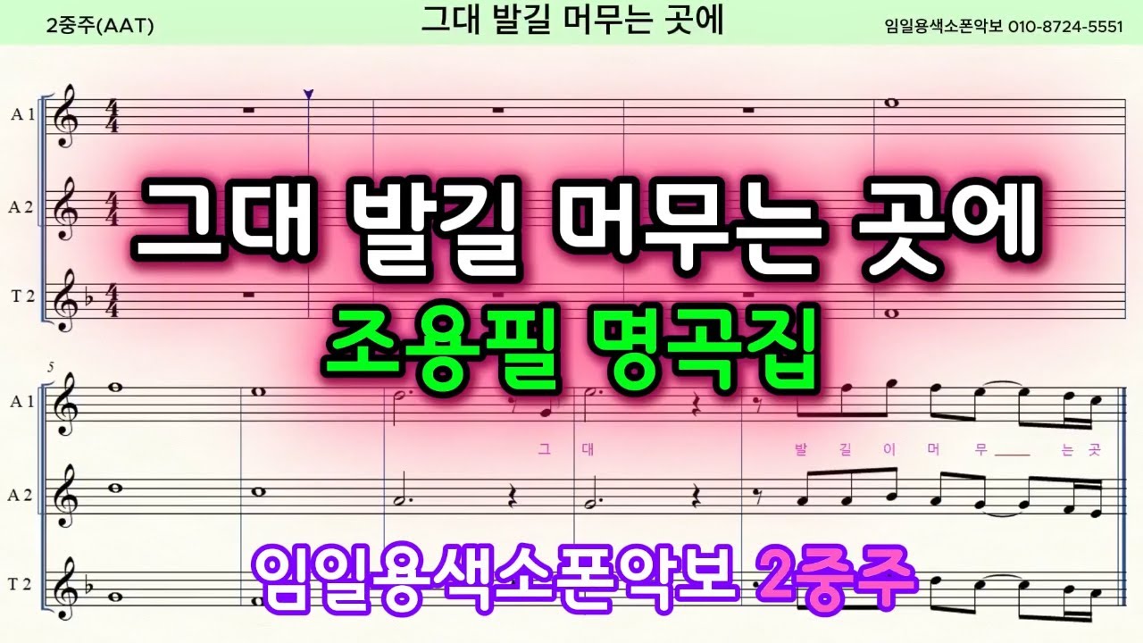 조용필 명곡집🎷그대 발길 머무는 곳에🎷 색소폰연주ㅣ임일용색소폰악보ㅣ 조용필 명곡집ㅣSaxophone cover/sheetㅣ알토색소폰연주곡모음 색소폰트로트연주