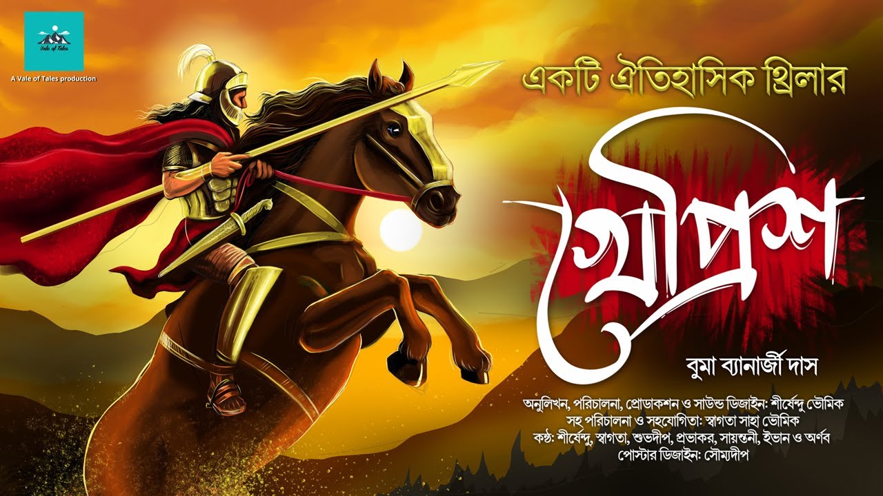 খেপ্রিশ | ঐতিহাসিক | Khepresh | Buma Banerjee Das | Suspense | bengali audio story | vale of tales