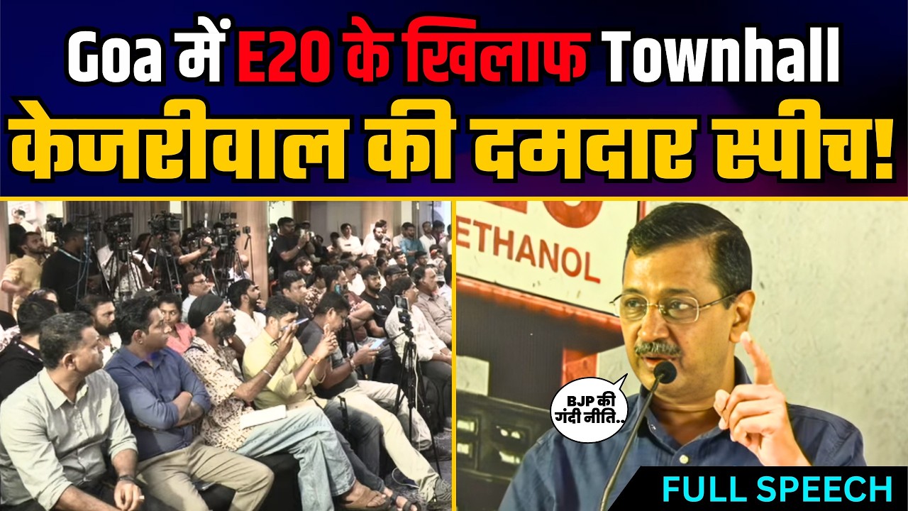 Goa में E20 Petrol के खिलाफ Townhall में Arvind Kejriwal की विस्फोटक Speech! | AAP GOA