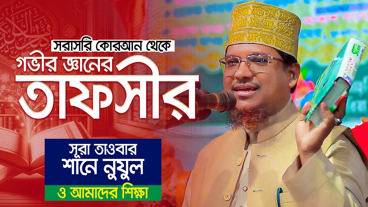 এমন গভীর জ্ঞানের তাফসীর বাংলাদেশে খুব কমই হয় || সূরা তাওবা : শানে নুযুল ও শিক্ষা || Jamal Uddin waz