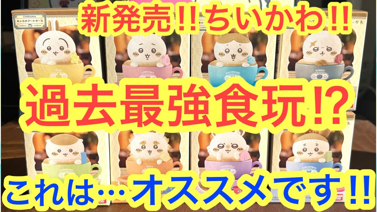 【ちいかわ】これは買いでしょう！！新発売！ちいかわキャラテアートケースを全種類開封紹介！！＾＾