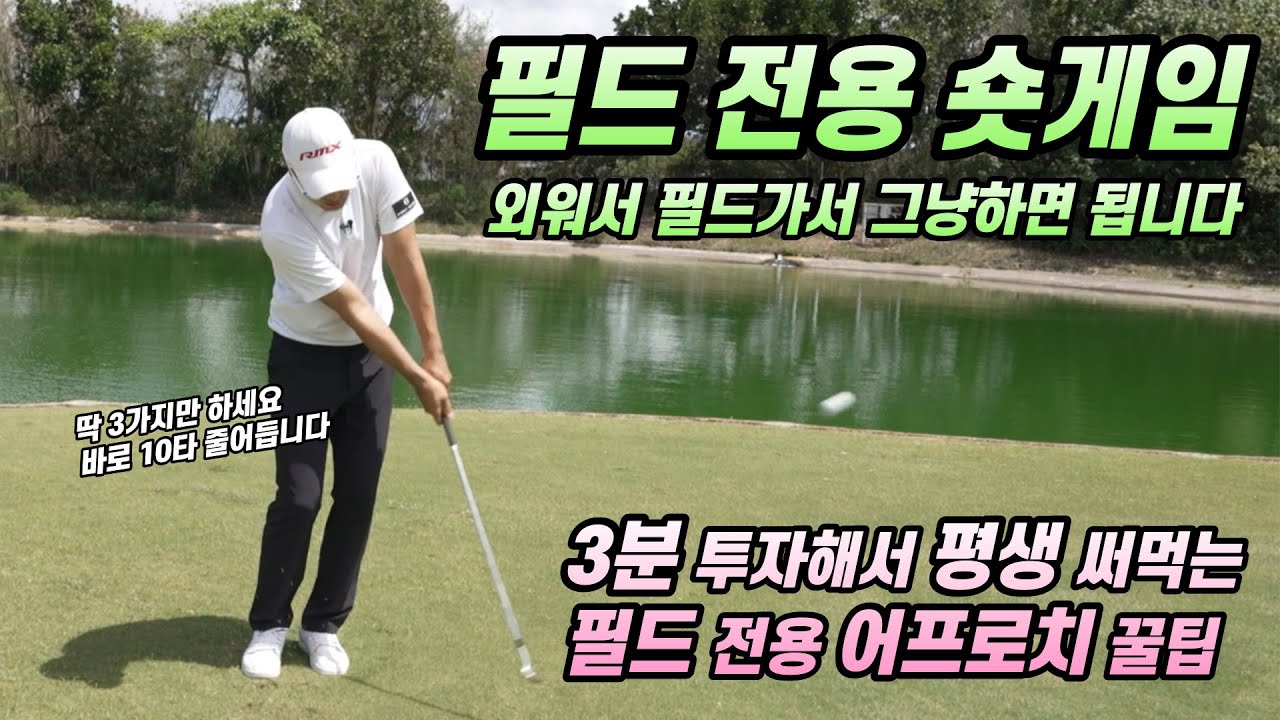 [골프레슨] 초간단 필드 전용 숏게임 잘 하는 법 & 너무 쉽게 10 타는 줄어듭니다~3분만 투자하세요 & 외워서 필드가서 그냥 하세요~