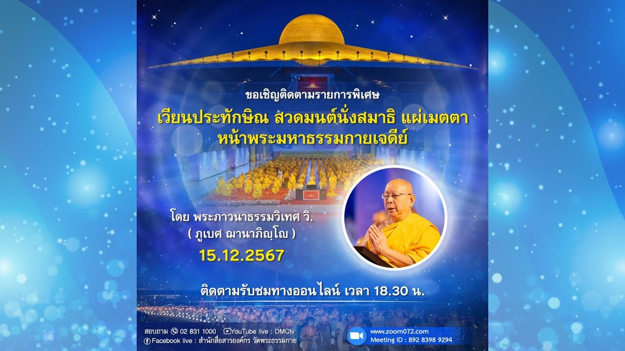 Live ถ่ายทอดสด สวดมนต์ นั่งสมาธิ อธิษฐานจิต แผ่เมตตา 15 ธันวาคม 2567