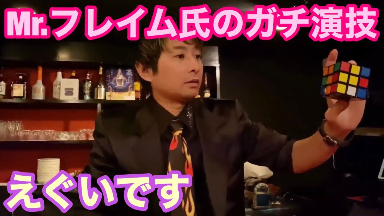 Mr.フレイムさんのガチ演技をとくとご覧あれ‼️【ハイパーマジックバーフレイム】